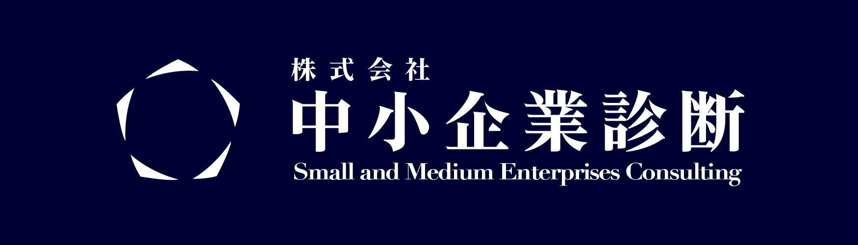 株式会社中小企業診断